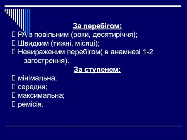 За перебігом: РА з повільним (роки, десятиріччя); Швидким (тижні, місяці); Невираженим перебігом(