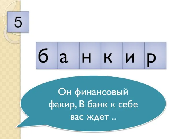 5 б а н к и р Он финансовый факир, В банк