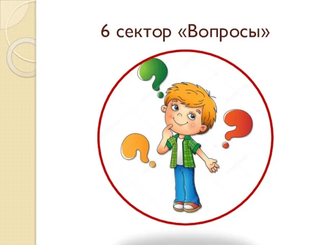 6 сектор «Вопросы»