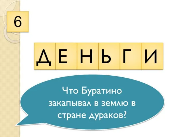 6 Д Е Н Ь Г И Что Буратино закапывал в землю в стране дураков?