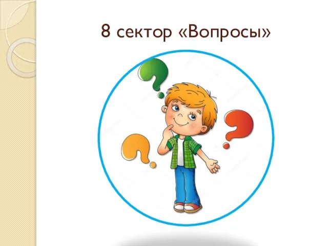 8 сектор «Вопросы»