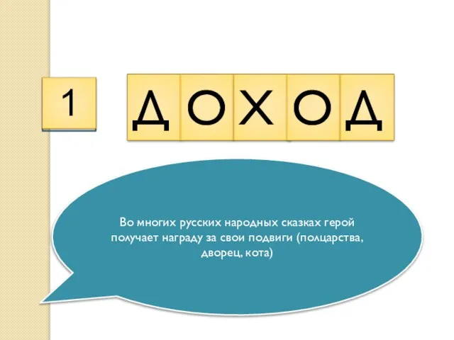 Во многих русских народных сказках герой получает награду за свои подвиги (полцарства,