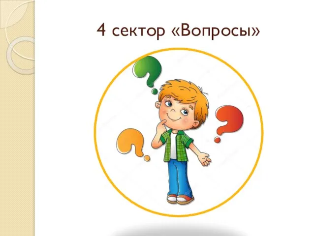 4 сектор «Вопросы»