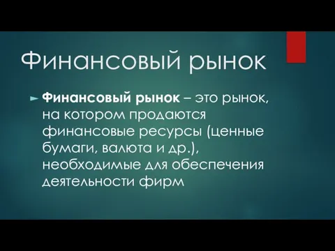 Финансовый рынок Финансовый рынок – это рынок, на котором продаются финансовые ресурсы