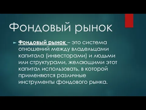 Фондовый рынок Фондовый рынок – это система отношений между владельцами капитала (инвесторами)