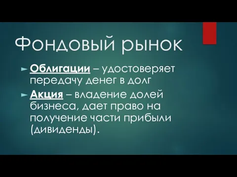 Фондовый рынок Облигации – удостоверяет передачу денег в долг Акция – владение