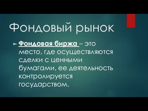 Фондовый рынок Фондовая биржа – это место, где осуществляются сделки с ценными