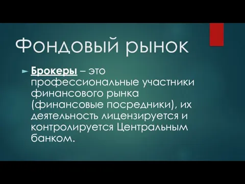 Фондовый рынок Брокеры – это профессиональные участники финансового рынка (финансовые посредники), их