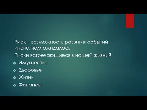 Риск – возможность развития событий иначе, чем ожидалось Риски встречающиеся в нашей