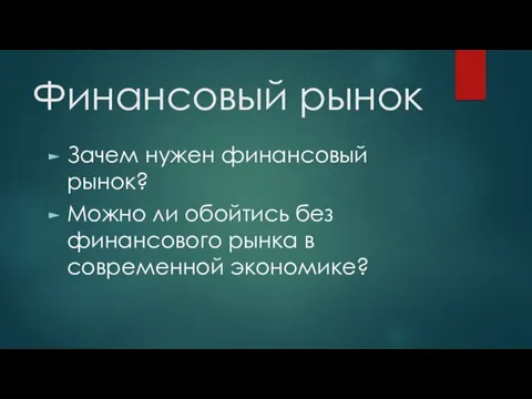 Финансовый рынок Зачем нужен финансовый рынок? Можно ли обойтись без финансового рынка в современной экономике?