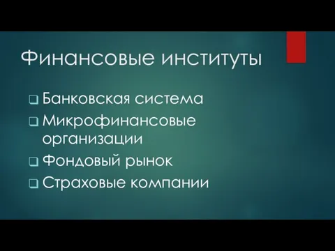 Финансовые институты Банковская система Микрофинансовые организации Фондовый рынок Страховые компании