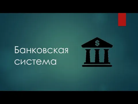 Банковская система