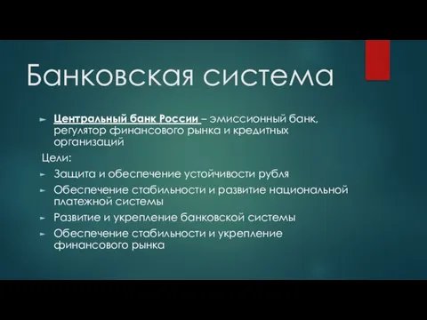 Банковская система Центральный банк России – эмиссионный банк, регулятор финансового рынка и