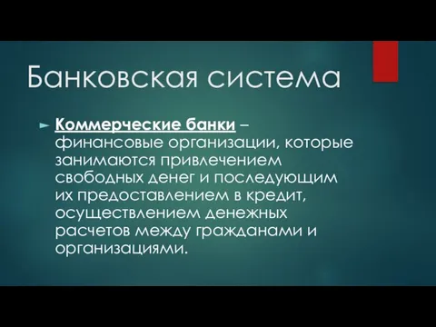 Банковская система Коммерческие банки – финансовые организации, которые занимаются привлечением свободных денег