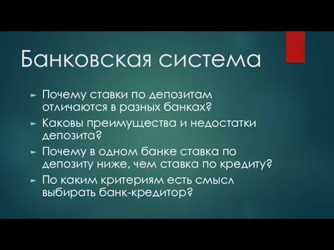 Банковская система Почему ставки по депозитам отличаются в разных банках? Каковы преимущества