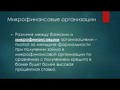 Микрофинансовые организации Различия между банками и микрофинансовыми организациями – платой за меньшие