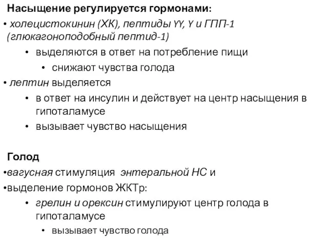 Насыщение регулируется гормонами: холецистокинин (ХК), пептиды YY, Y и ГПП-1 (глюкагоноподобный пептид-1)