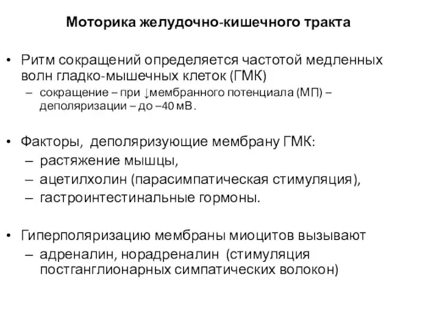 Моторика желудочно-кишечного тракта Ритм сокращений определяется частотой медленных волн гладко-мышечных клеток (ГМК)