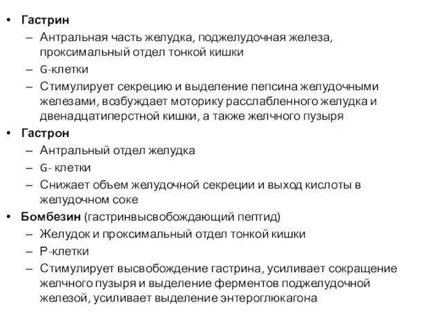 Гастрин Антральная часть желудка, поджелудочная железа, проксимальный отдел тонкой кишки G-клетки Стимулирует