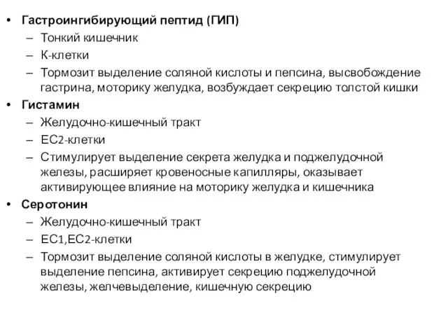 Гастроингибирующий пептид (ГИП) Тонкий кишечник К-клетки Тормозит выделение соляной кислоты и пепсина,