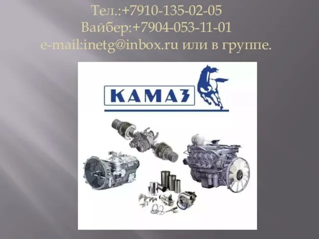 Тел.:+7910-135-02-05 Вайбер:+7904-053-11-01 e-mail:inetg@inbox.ru или в группе.