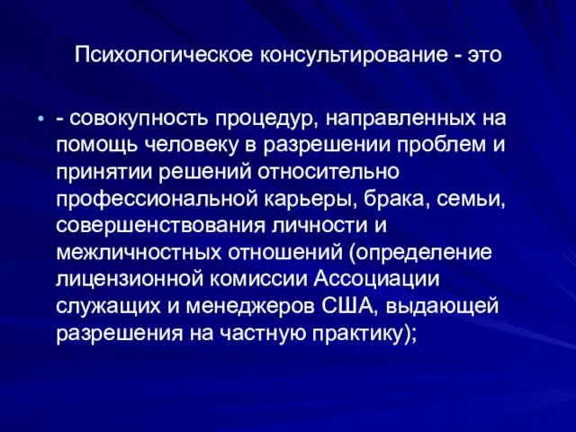 Психологическое консультирование - это - совокупность процедур, направленных на помощь человеку в