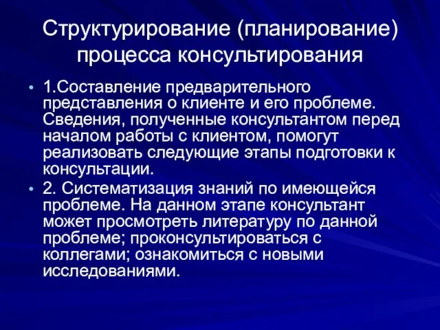 Структурирование (планирование) процесса консультирования 1.Составление предварительного представления о клиенте и его проблеме.