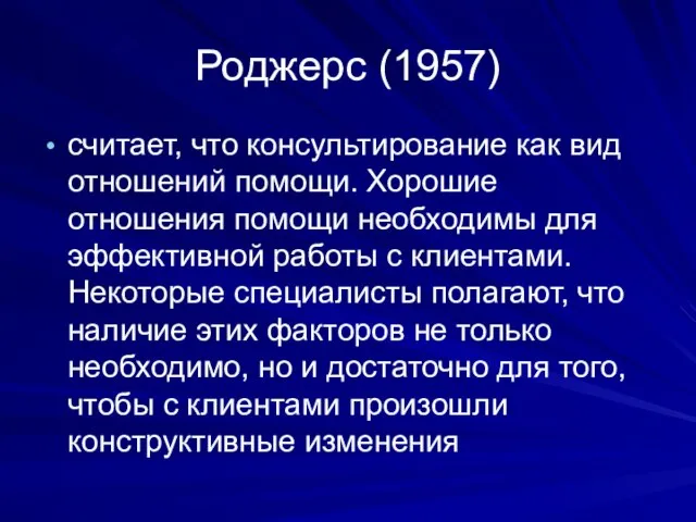 Роджерс (1957) считает, что консультирование как вид отношений помощи. Хорошие отношения помощи