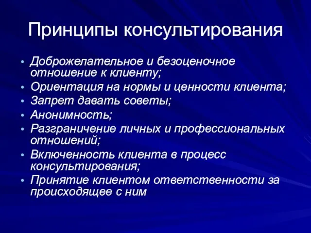 Принципы консультирования Доброжелательное и безоценочное отношение к клиенту; Ориентация на нормы и