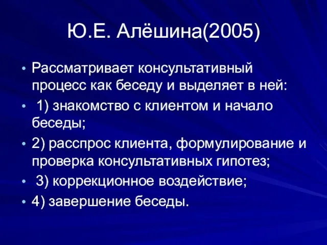 Ю.Е. Алёшина(2005) Рассматривает консультативный процесс как беседу и выделяет в ней: 1)