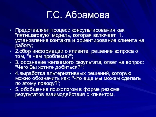 Г.С. Абрамова Представляет процесс консультирования как "пятишаговую" модель, которая включает 1.установление контакта