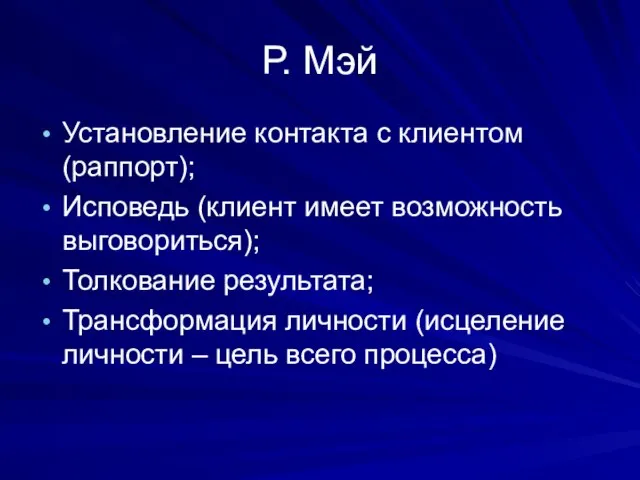 Р. Мэй Установление контакта с клиентом (раппорт); Исповедь (клиент имеет возможность выговориться);