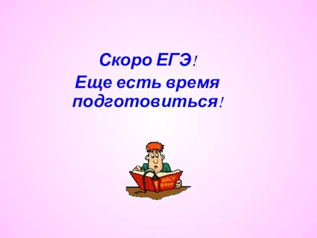 Скоро ЕГЭ! Еще есть время подготовиться!