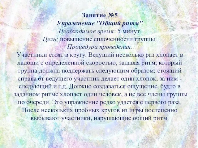 Занятие №5 Упражнение "Общий ритм" Необходимое время: 5 минут. Цель: повышение сплоченности