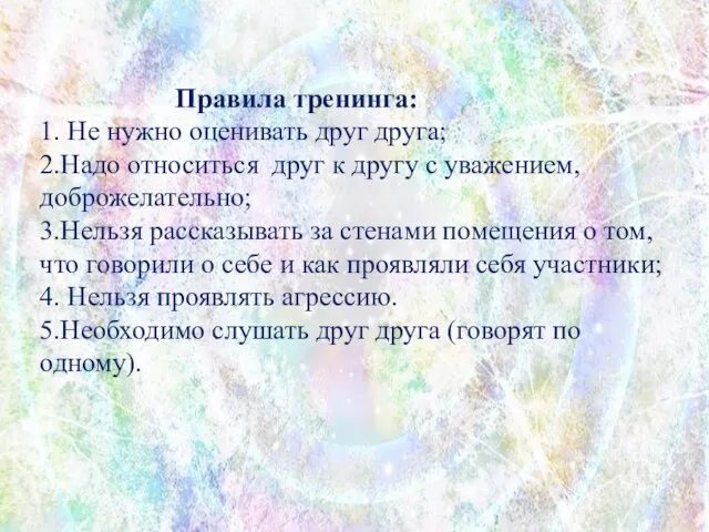 Правила тренинга: 1. Не нужно оценивать друг друга; 2.Надо относиться друг к