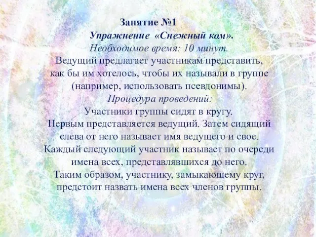 Занятие №1 Упражнение «Снежный ком». Необходимое время: 10 минут. Ведущий предлагает участникам