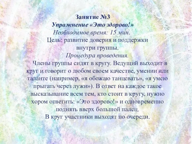 Занятие №3 Упражнение «Это здорово!» Необходимое время: 15 мин. Цель: развитие доверия