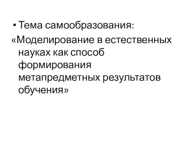 Тема самообразования: «Моделирование в естественных науках как способ формирования метапредметных результатов обучения»