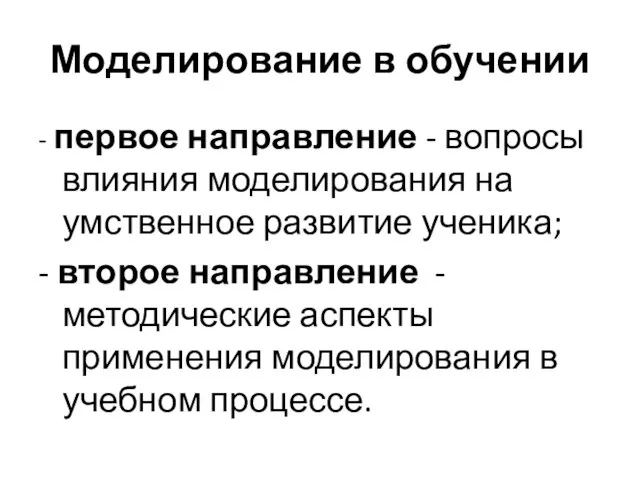 Моделирование в обучении - первое направление - вопросы влияния моделирования на умственное