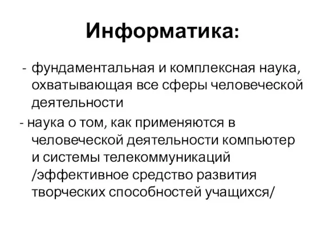 Информатика: фундаментальная и комплексная наука, охватывающая все сферы человеческой деятельности - наука