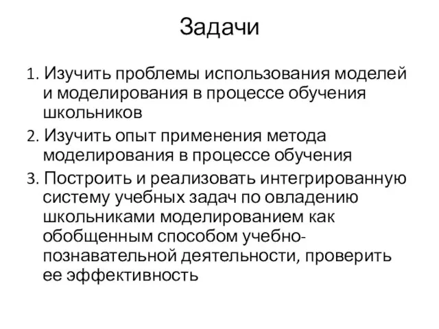 Задачи 1. Изучить проблемы использования моделей и моделирования в процессе обучения школьников