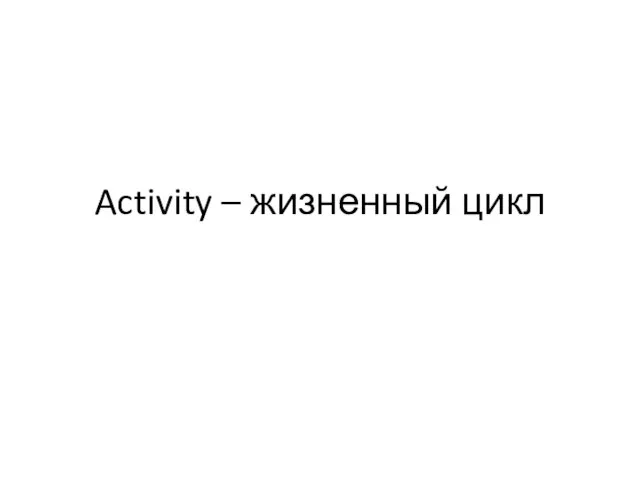 Activity – жизненный цикл