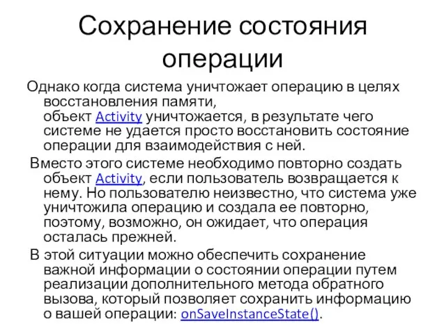 Сохранение состояния операции Однако когда система уничтожает операцию в целях восстановления памяти,