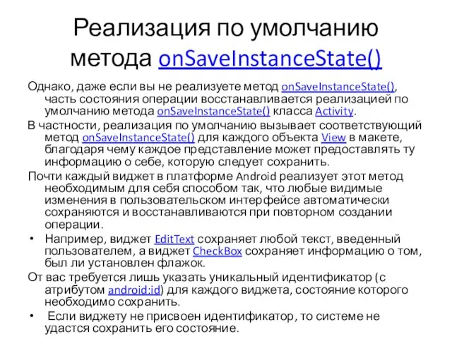 Реализация по умолчанию метода onSaveInstanceState() Однако, даже если вы не реализуете метод