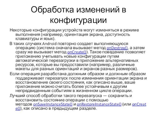 Обработка изменений в конфигурации Некоторые конфигурации устройств могут изменяться в режиме выполнения