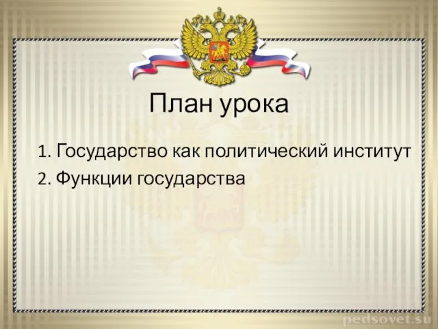 План урока 1. Государство как политический институт 2. Функции государства