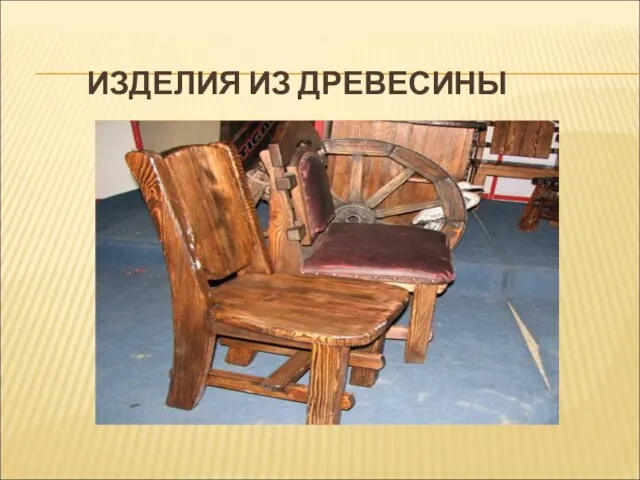 ИЗДЕЛИЯ ИЗ ДРЕВЕСИНЫ