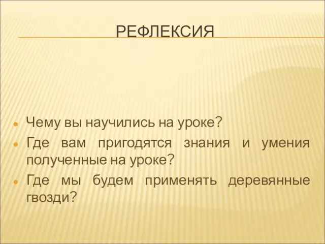 РЕФЛЕКСИЯ Чему вы научились на уроке? Где вам пригодятся знания и умения