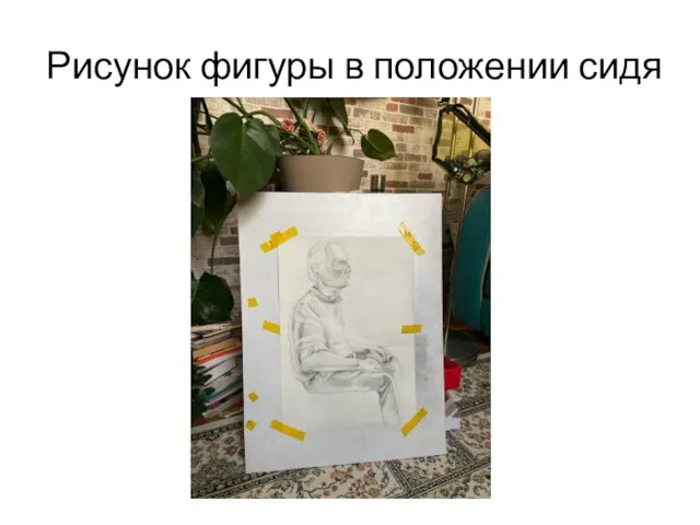 Рисунок фигуры в положении сидя