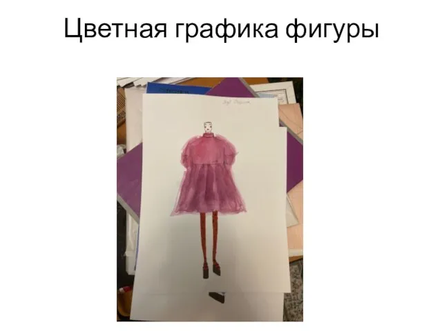 Цветная графика фигуры